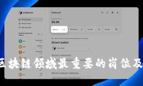深度揭秘：区块链领域最重要的岗位及其关键角色