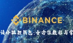 如何轻松申请小狐狸钱包：全方位教程与常见问