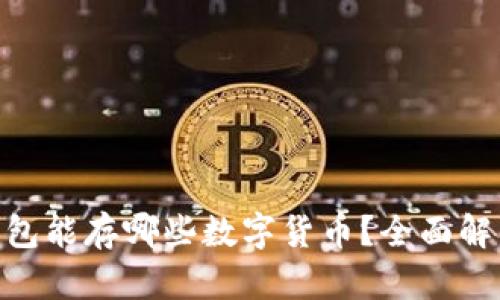 MetaMask钱包能存哪些数字货币？全面解析及使用指南