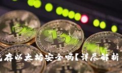 小狐狸钱包存以太坊安全吗？详尽解析与风险评