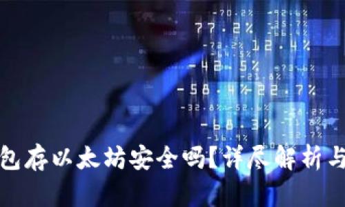 小狐狸钱包存以太坊安全吗？详尽解析与风险评估