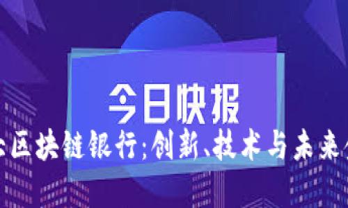 探索日本最大区块链银行:创新、技术与未来金融的交汇点