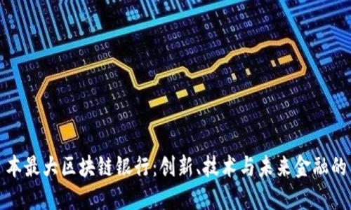 探索日本最大区块链银行:创新、技术与未来金融的交汇点