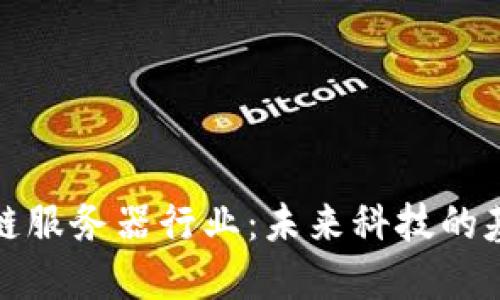 深入探讨区块链服务器行业:未来科技的基石与发展趋势
