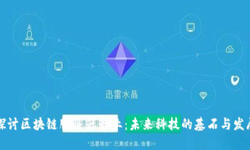 深入探讨区块链服务器行业:未来科技的基石与发展趋势
