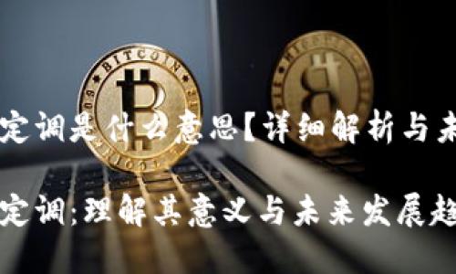 区块链定调是什么意思？详细解析与未来展望

区块链定调：理解其意义与未来发展趋势