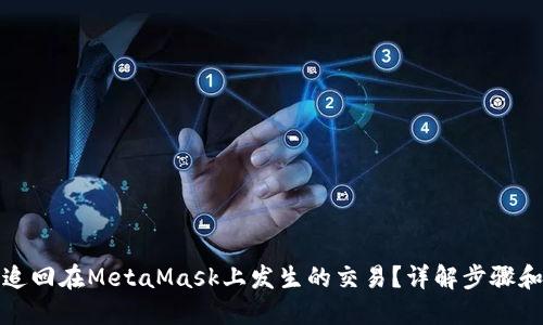 如何追回在MetaMask上发生的交易？详解步骤和技巧