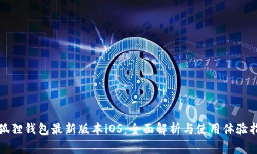 小狐狸钱包最新版本iOS：全面解析与使用体验指南