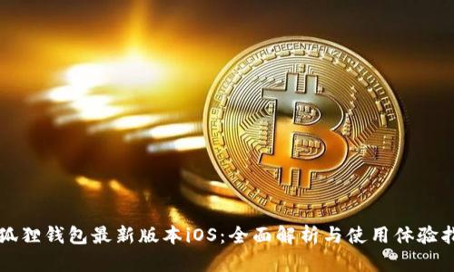 小狐狸钱包最新版本iOS：全面解析与使用体验指南