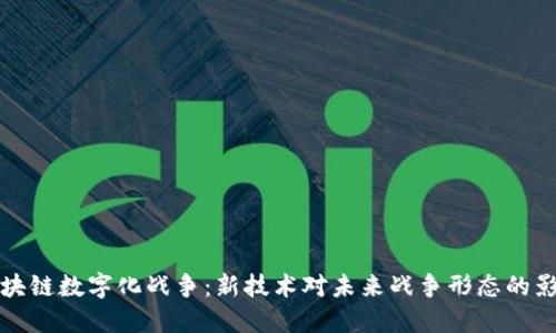 区块链数字化战争:新技术对未来战争形态的影响