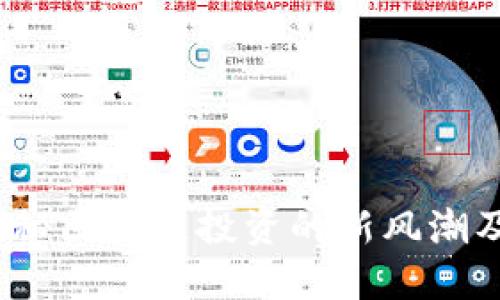 区块链盘圈:揭秘区块链投资的新风潮及其背后的秘密
