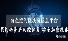 深入解析小狐狸钱包的资产风控体系：安全加密