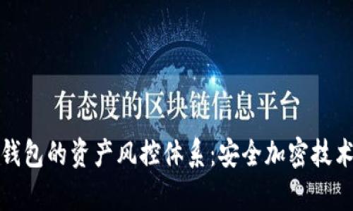 深入解析小狐狸钱包的资产风控体系:安全加密技术与用户保护措施