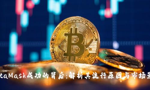 MetaMask成功的背后:解析其流行原因与市场影响