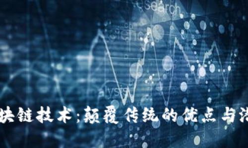 区块链技术：颠覆传统的优点与潜力