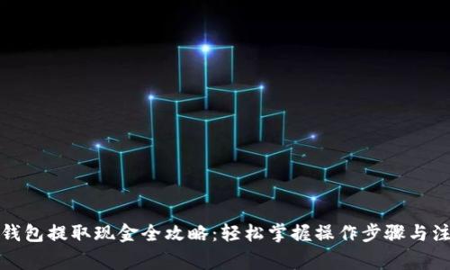 小狐狸钱包提取现金全攻略:轻松掌握操作步骤与注意事项