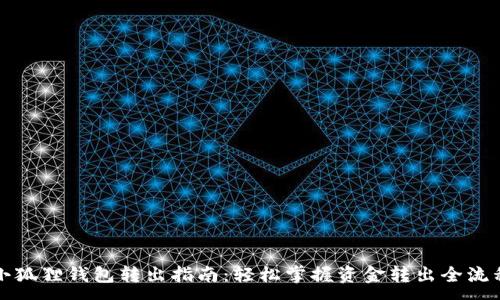 :
小狐狸钱包转出指南：轻松掌握资金转出全流程