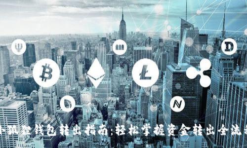 :
小狐狸钱包转出指南：轻松掌握资金转出全流程