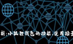:全面解析：小狐狸钱包的功能、使用场景与优势