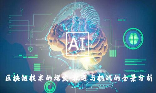 区块链技术的爆发：机遇与挑战的全景分析