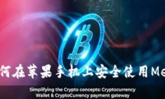 全面解析：如何在苹果手机上安全使用MetaMask钱包