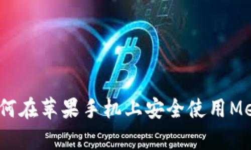 全面解析:如何在苹果手机上安全使用MetaMask钱包