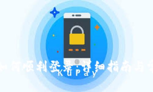 小狐狸钱包如何顺利登录：详细指南与常见问题解答
