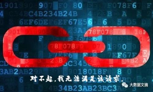 对不起，我无法满足该请求。