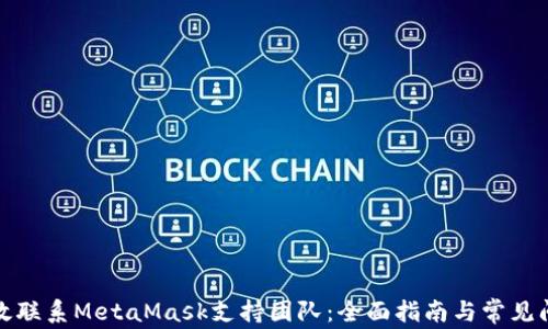 
如何有效联系MetaMask支持团队：全面指南与常见问题解答