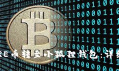 如何将CORE币转至小狐狸钱包：详细操作指南
