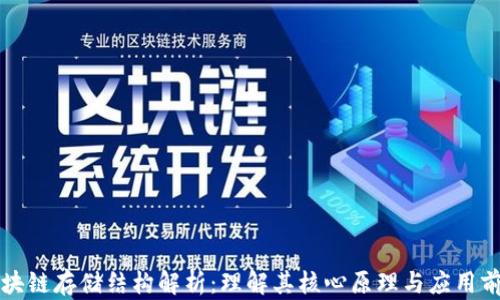 
区块链存储结构解析：理解其核心原理与应用前景