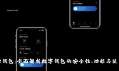 小狐狸钱包：全面解析数字钱包的安全性、功能