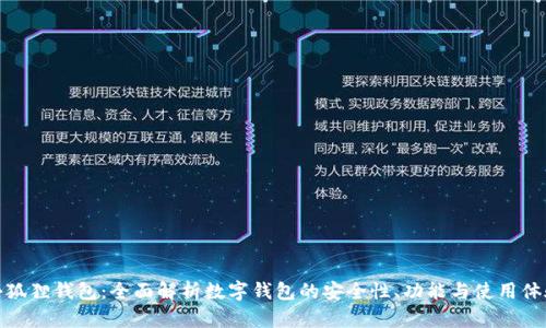 小狐狸钱包:全面解析数字钱包的安全性、功能与使用体验