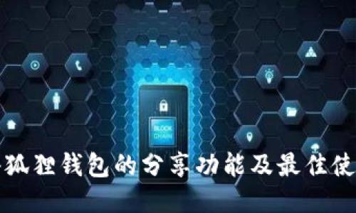 探索小狐狸钱包的分享功能及最佳使用指南