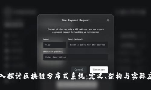 深入探讨区块链分布式系统：定义、架构与实际应用
