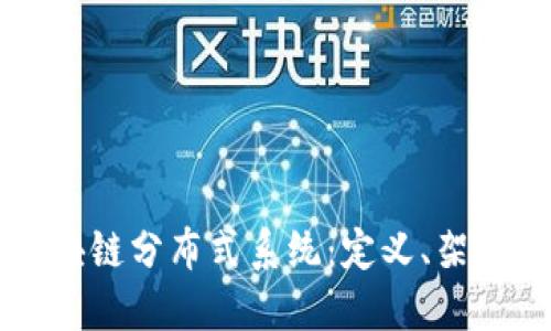 深入探讨区块链分布式系统：定义、架构与实际应用