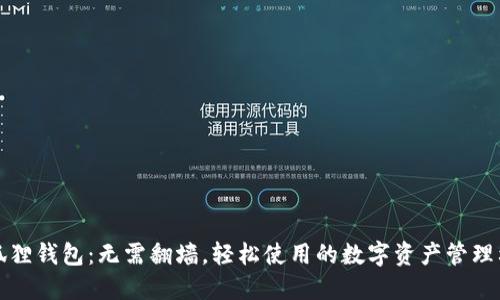 小狐狸钱包:无需翻墙,轻松使用的数字资产管理利器