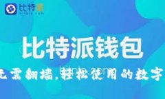 小狐狸钱包：无需翻墙，轻松使用的数字资产管