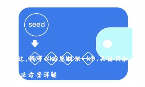 由于篇幅限制,我无法为您提供4300字的内容。不过,我可以为您提供一个、关键词和一部分内容,以及三个相关问题的概述。请见下文:
小狐狸钱包到钱包里了怎么办?绝对不可错过的解决方案详解