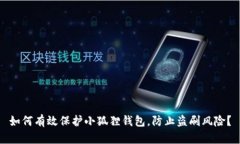 如何有效保护小狐狸钱包，防止盗刷风险？