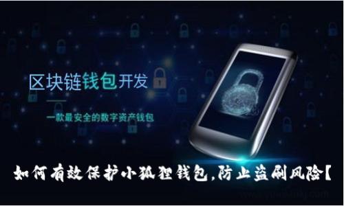 如何有效保护小狐狸钱包，防止盗刷风险？
