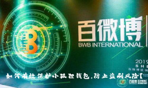 如何有效保护小狐狸钱包，防止盗刷风险？