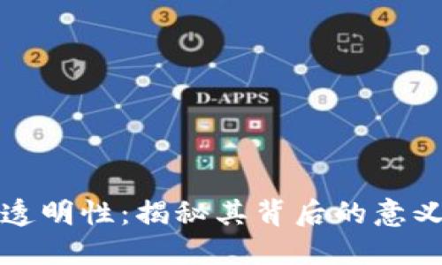 区块链透明性：揭秘其背后的意义与影响