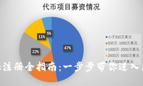 MetaMask注册全指南：一步步带你进入区块链世界