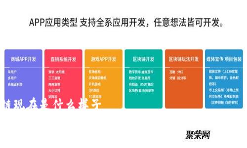 区块链现在是什么样子
区块链技术的现状与未来展望：从基础设施到应用落地