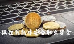 如何在小狐狸钱包中安全取出资金：全面指南