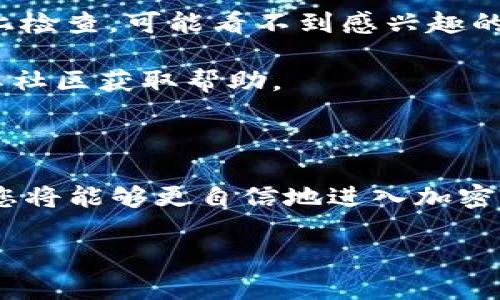   小狐狸钱包设置以太坊的详细指南：全面解析如何高效安全地使用 /

 小狐狸钱包,以太坊,加密钱包,数字货币 /guanjianci

---
一、小狐狸钱包简介

小狐狸钱包（MetaMask）是一个极受欢迎的以太坊数字钱包和去中心化应用（DApp）浏览器。它为用户提供了安全存储、管理以太坊和ERC-20代币的能力，用户可以通过它轻松访问去中心化金融（DeFi）平台和各种DApp。

MetaMask之间使用简单直观，但对新手用户来说，初期的设置可能稍感复杂。在本文中，我们将深入探讨如何在小狐狸钱包中设置以太坊，确保您能够顺利开始加密货币投资与交易。

二、安装小狐狸钱包

首先，在设置之前，您需要先安装小狐狸钱包。MetaMask可以作为浏览器插件，支持Chrome、Firefox、Brave等浏览器，也可以作为手机应用下载。

1. **浏览器安装**：打开您的浏览器，访问MetaMask的官方网站（https://metamask.io/）。点击下载按钮，根据您的浏览器类型选择相应版本进行安装。

2. **手机应用**：如果您更喜欢在手机上使用，您可以在App Store或Google Play中搜索“MetaMask”，下载安装后打开应用。

无论是哪种方式，安装后请按照屏幕提示继续操作，创建您的账户并设置密码。务必将助记词妥善保管，切勿泄露给他人。

三、创建及设置账户

在您成功安装MetaMask后，下一步是创建并设置您的账户。

1. **创建新账户**：在MetaMask主界面，点击“开始使用”，选择“创建钱包”，然后设置一个容易记住但安全的密码。

2. **备份助记词**：在创建账户的过程中，MetaMask会生成一组助记词（12个单词）。请记下并妥善保存，确保它不被遗失或泄露。这是您恢复账户的唯一方式。

3. **确认助记词**：在备份好助记词后，MetaMask会要求您按照顺序确认助记词以确保记下。完成后，您就创建了一个新的以太坊钱包账户。

四、添加以太坊网络

在您成功创建账户后，默认情况下，小狐狸钱包已经配置为以太坊主网。如果您需要添加其他网络，如测试网络或其他以太坊兼容网络，可以通过以下步骤进行：

1. **进入设置**：点击小狐狸钱包界面的头像，选择“设置”。

2. **网络设置**：在设置菜单中选择“网络”选项，点击“添加网络”。

3. **输入网络详细信息**：您需要填写以下详细信息：
ul
  li网络名称：/li
  li新RPC URL：/li
  li链ID：/li
  li符号（可选）：/li
  li区块浏览器URL（可选）：/li
/ul

4. **保存**：确认输入无误后，点击“保存”按钮，您就成功添加了新的以太坊网络。

五、如何存入和发送以太坊

小狐狸钱包的最终目标是帮助用户方便地管理资产，接下来，我们将讲解如何向钱包存入以太坊及如何发出以太坊。

1. **存入以太坊**：
 - 在您的小狐狸钱包界面，可以看到“资产”选项，点击后会显示您的以太坊资产。
 - 点击“存入”按钮，选择“从其他钱包转账”，系统会显示您的以太坊地址。您可将此地址分享给他人或在其他平台转账时粘贴。

2. **发送以太坊**：
 - 在钱包界面的“资产”页面，点击以太坊资产，选择“发送”选项。
 - 输入接收地址及金额，确保信息无误。
 - 最后确认交易详情，点击“下一步”，再确认进行交易。

六、问题讨论

问题一：小狐狸钱包如何保障用户资产安全？

安全性一直是数字钱包用户最关心的话题之一。在小狐狸钱包中，用户的资产安全主要通过多个方面进行保障：

1. **助记词的安全性**：用户在创建账户时会收到一组助记词，这是恢复账户的关键。因此，妥善保存助记词非常重要。小狐狸钱包并不会储存您的助记词，用户必须自己负责安全。

2. **私钥管理**：每个小狐狸钱包的账户都有相应的私钥，私钥是一串由字母和数字组成的字符串，是证明您对资产拥有权的凭证。用户必须确保其私钥的安全。如果私钥泄露，任何人都可以控制该账户中的资产。

3. **两步认证**：目前，小狐狸钱包有部分版本支持两步认证（2FA），增强账户安全性。用户在进行交易或登录时，需通过第二个验证步骤来确保安全。

4. **警惕钓鱼网站与恶意应用**：用户需要保持警惕，避免访问假冒网站或下载恶意软件。这些攻击行为会诱骗用户输入助记词或私钥。

5. **定期更新软件**：保持小狐狸钱包及浏览器的最新版本，有助于防止潜在的安全漏洞。

问题二：小狐狸钱包是否支持所有代币？

小狐狸钱包主要支持以太坊及其所有的ERC-20代币。ERC-20是一种以太坊的代币标准，它使得不同的代币可以在以太坊网络上互通和使用。

1. **如何添加其他代币**：为了在小狐狸钱包中使用新的ERC-20代币，用户可以在资产页面选择“添加代币”，输入代币合约地址，以及姓名和标识，完成后就可以管理这些代币了。

2. **支持的网络**：除了以太坊主网外，小狐狸钱包也支持其他以太坊兼容网络，如Polygon、Binance Smart Chain等。但请注意，不同网络上的代币无法在同一网络上交易。

3. **备用和充值方式**：用户可以通过多种方式获得代币，例如通过去中心化交易所（DEX）、与其他用户交易或直接从某些交易平台充值。

问题三：如何解决小狐狸钱包常见问题？

在使用小狐狸钱包的过程中，用户可能会碰到一些常见问题，以下是解决这些问题的一些建议：

1. **无法登录**：如果您无法登录，首先确保您输入的密码正确。您可以尝试根据助记词恢复账户，确保您保存的助记词正确。

2. **交易失败或延迟**：交易可能失败或延迟的原因有多个，例如网络拥堵，手续费设置过低等。建议适当提高交易手续费，确保交易能够顺利完成；并时刻关注以太坊网络的状态。

3. **资产丢失**：如果用户发现资产账户中的代币丢失，首先确认是否在正确的网络上。如果在错误的网络上检查，可能看不到感兴趣的代币。其次，确保不会跟其他人分享助记词，万一泄露可能导致资产丢失。

4. **客户支持**：如果您无法解决上述问题，MetaMask官网提供详细的帮助文档与反馈渠道，建议您访问其社区获取帮助。

结论

小狐狸钱包作为一个安全、便捷的以太坊钱包，给全球的用户带来了极大的便利。掌握其设置与使用方法后，您将能够更自信地进入加密货币的世界。希望本文能够帮助您顺利完成小狐狸钱包的设置，并在未来的数字资产管理中获得乐趣与收益。

无论您是初学者或有一定经验的用户，都应持续学习并关注行业动态，以提高资产安全和投资决策的能力。