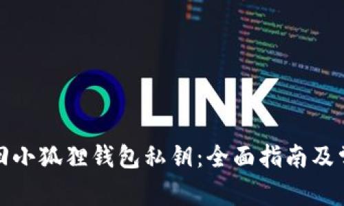 如何有效找回小狐狸钱包私钥:全面指南及常见问题解答