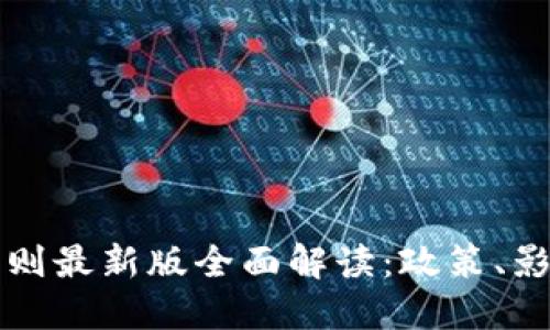 区块链管理细则最新版全面解读：政策、影响与未来趋势
