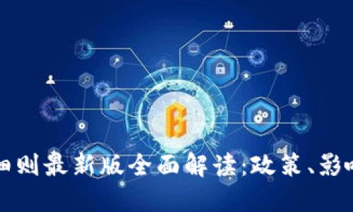 区块链管理细则最新版全面解读：政策、影响与未来趋势